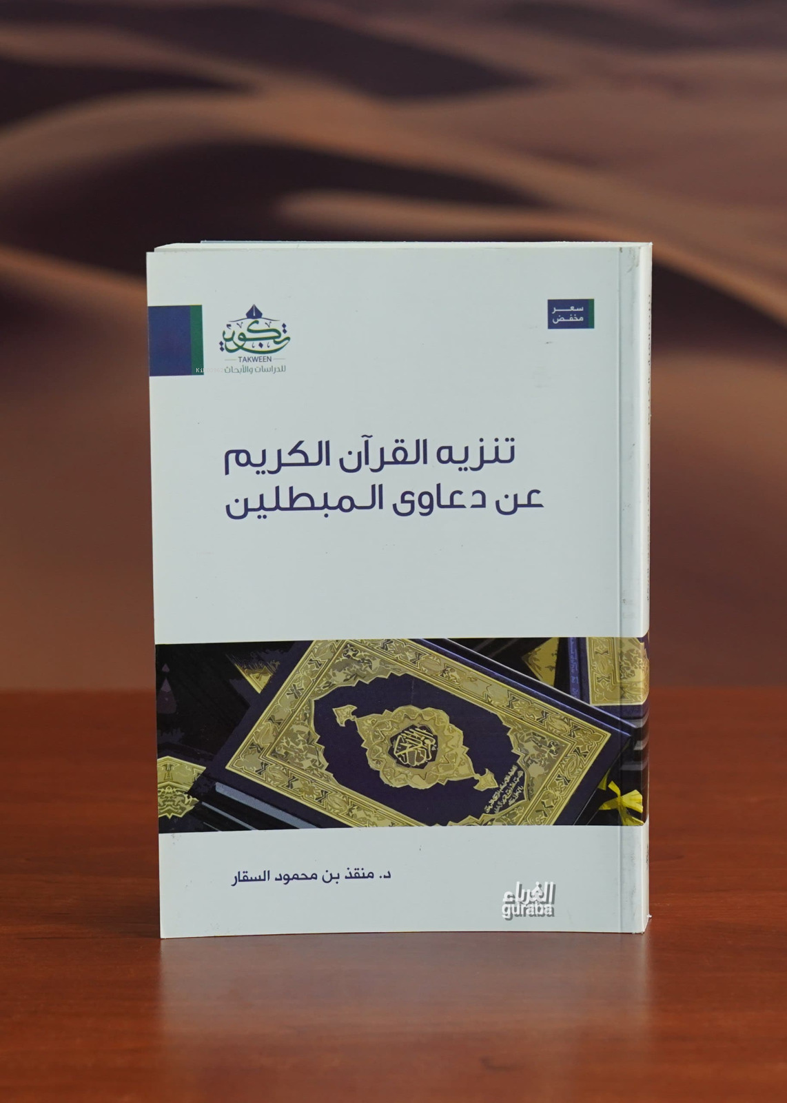  تنزيه القرآن عن دعاوي المبطلين tanzih alquran ean daeawi almubatilin | منقذ بن محمود السقار | مركز تكوين Merkez Tekvin | 9789776539471 | 