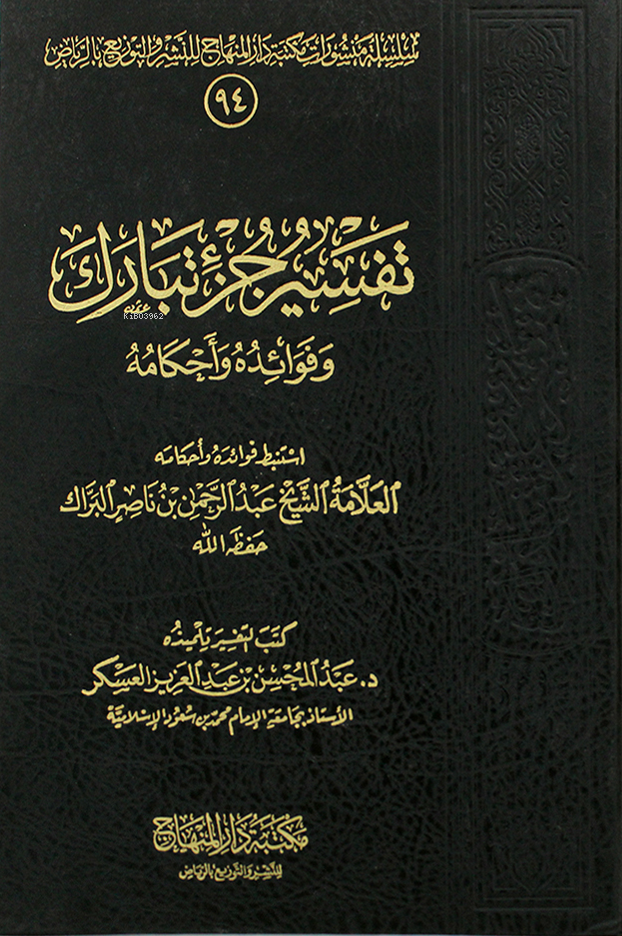 تفسير جزء تبارك