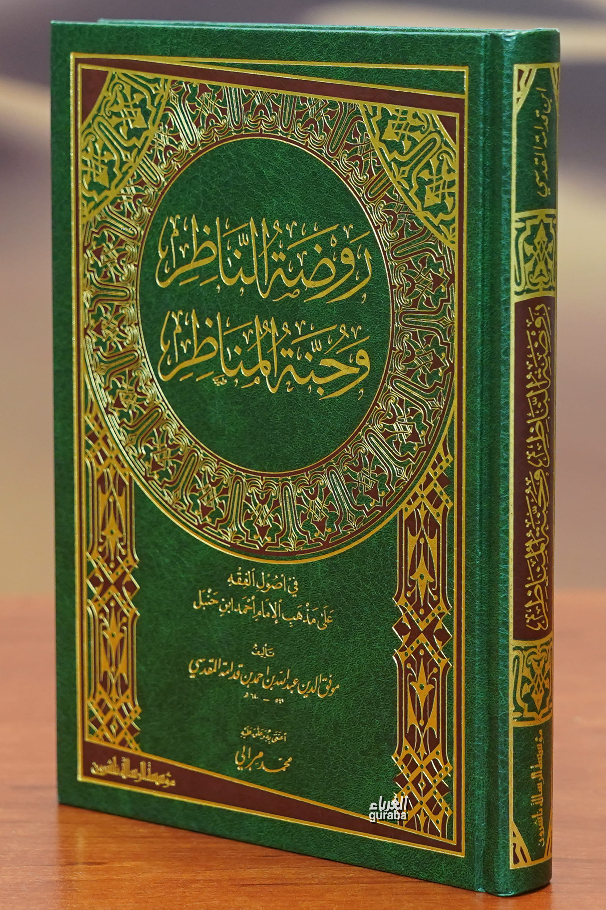 روضة الناظر وجنة المناظر - rawdat alnaazir wajnat almanazir