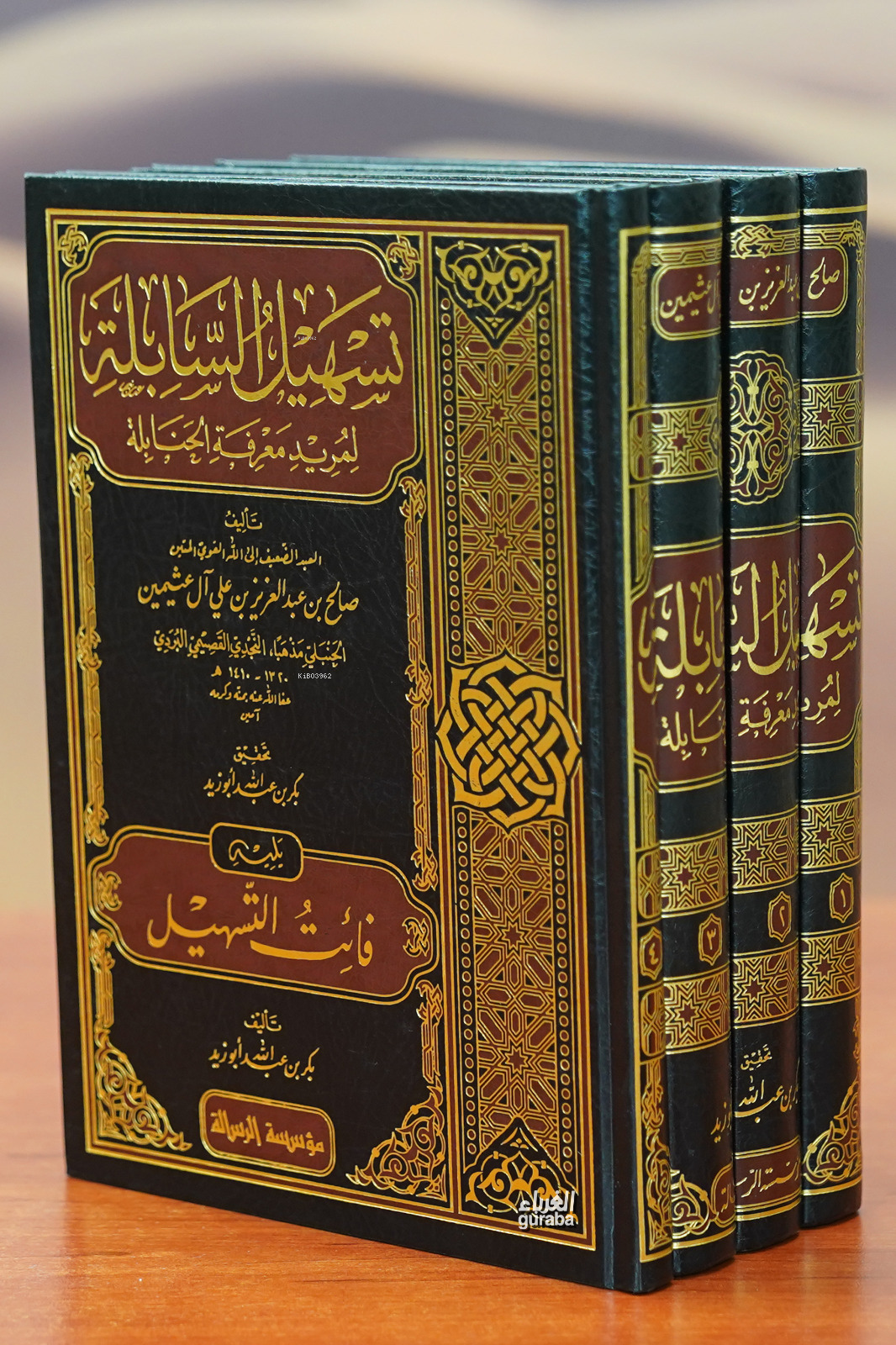 تسهيل السابلة لمريد معرفة الحنابلة 1/4 - tashil alsaabilat limurid maerifat alhanabila