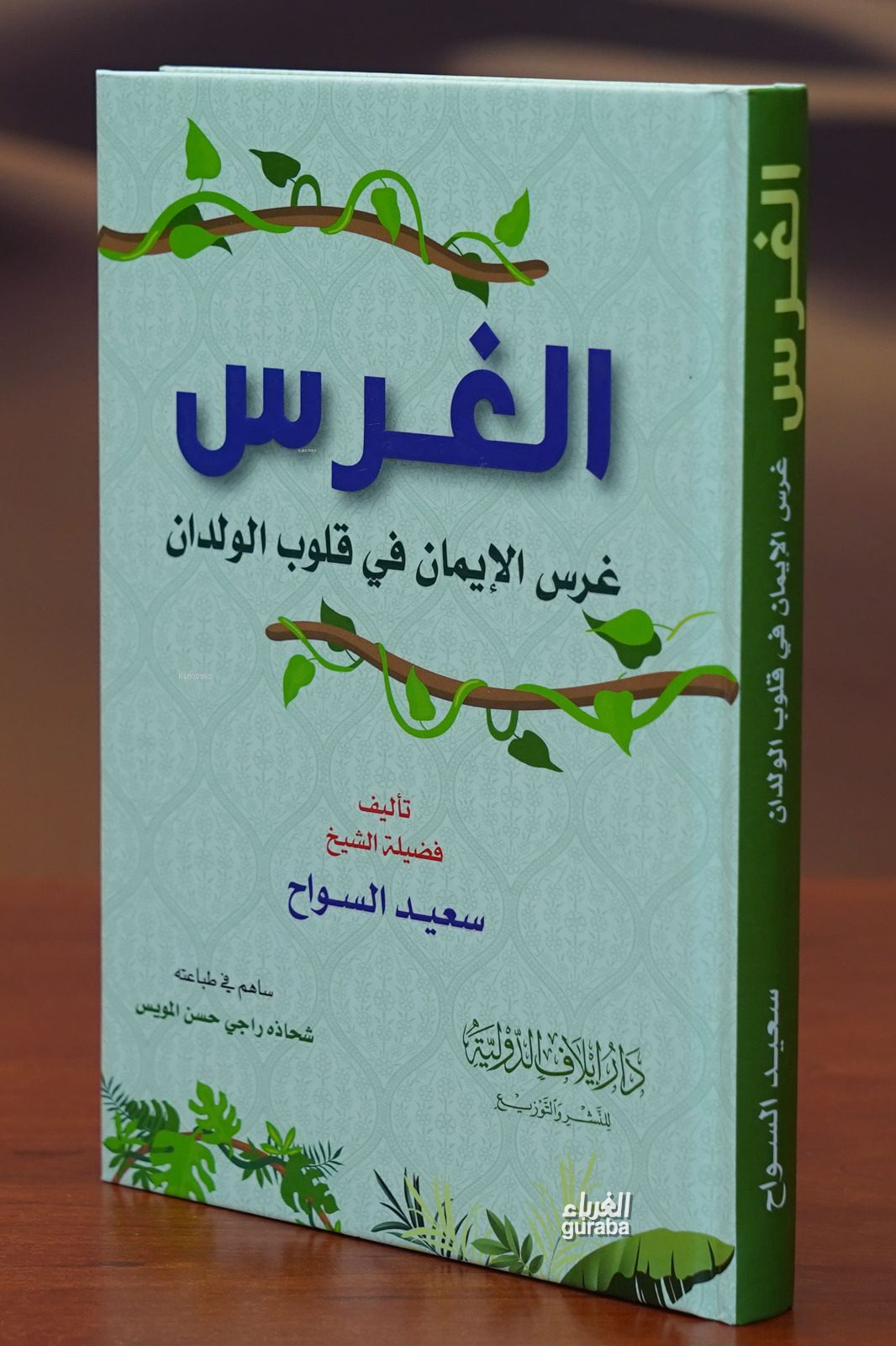  الغرس غرس الإيمان في قلوب الولدان algharas gharis aliiman fi qulub alwildan | سعيد السواح | دار إيلاف الدولية Daru İlafi Devliyye | 9789776900325 | 