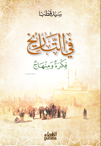  في التاريخ فكرة و منهاج | سيد قطب Seyyid Kutub | مكتبة الغرباء Guraba yayınları | 9786052107737 | 