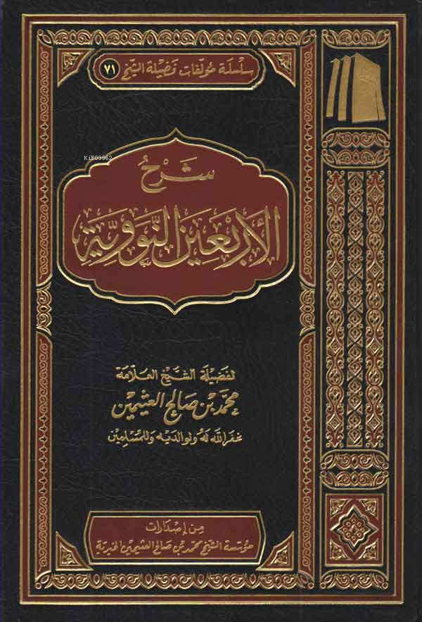 شرح الأربعين النووية
