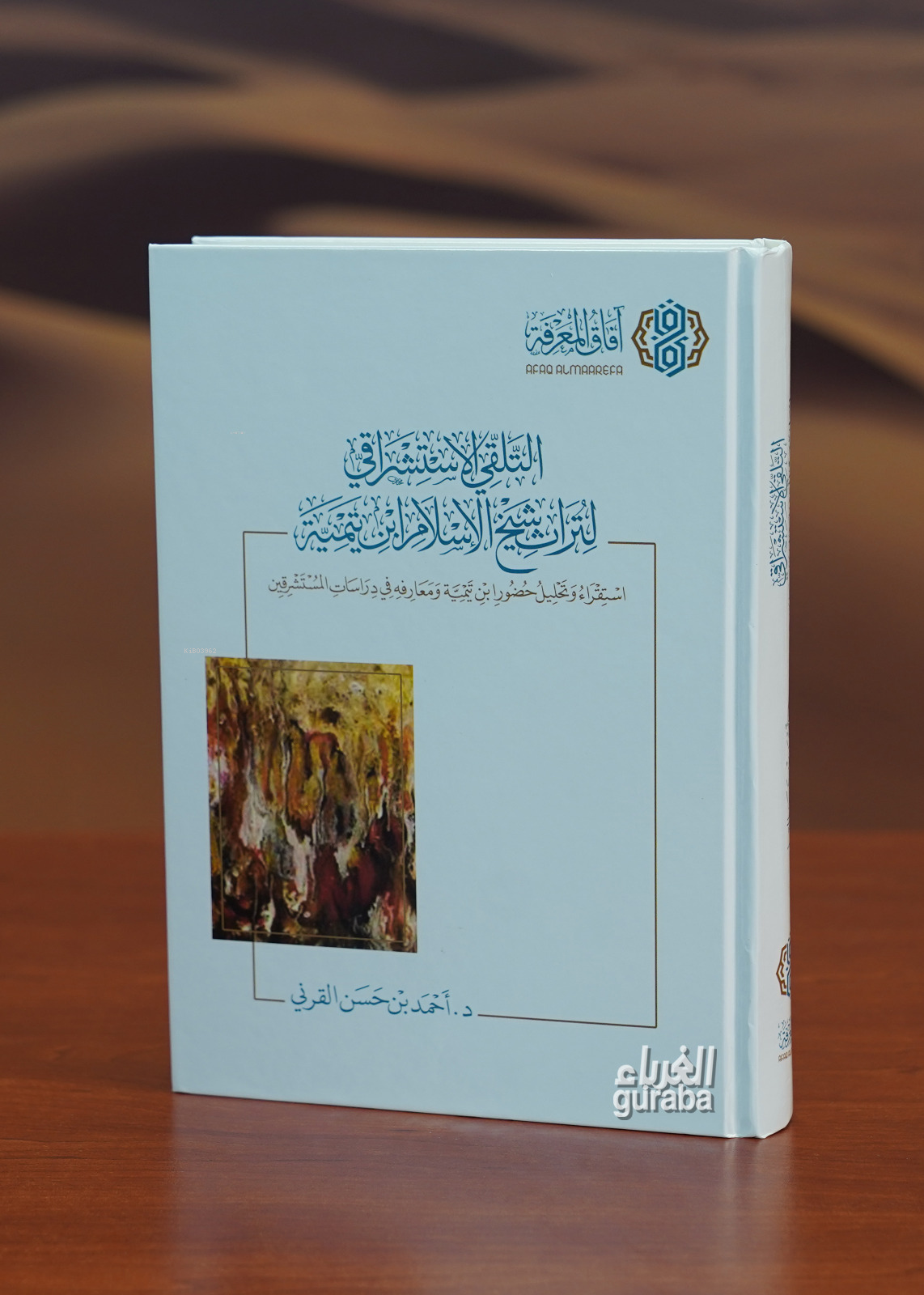  التلقي الاستشراقي لتراث شيخ الإسلام ابن تيمية altalaqiy aliastishraqiu liturath shaykh alaislam abn taymia | أحمد بن حسن القرني | آفاق المعرفة Afakul Marife | 9786039197294 | 