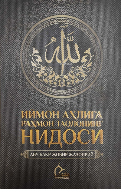  Iymon Ahliga Rahmon Taoloning Nidosi | Iymon Ahliga Rahmon Taoloning Nidosi | Ebu Bekir Cabir el Cezeri | İxlosnashr | 9789959871473 