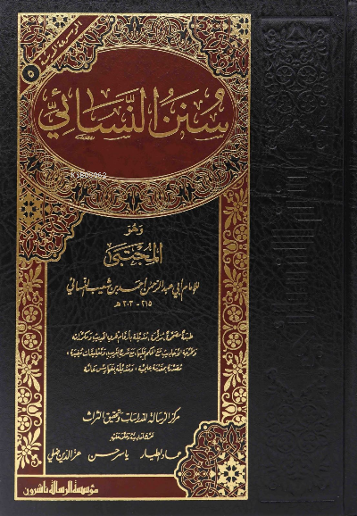  سنن النسائي Süneni Nesai | سنن النسائي Süneni Nesai | الإمام أحمد بن شعيب النسائي Ahmed bin Şuayb en Nesai | مؤسسة الرسالة ناشرون – Muessesetu Risale Naşirun | 9789933231996 