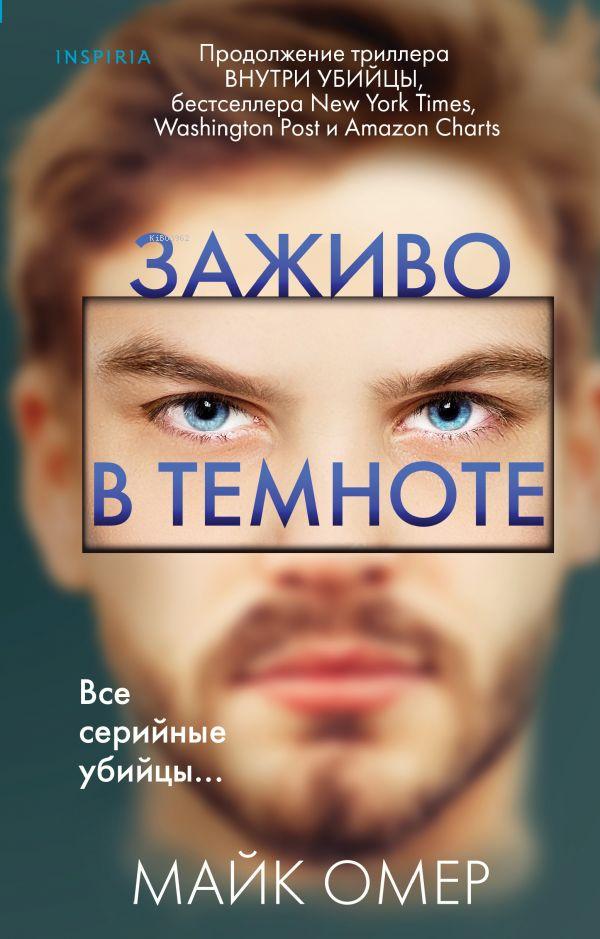  Заживо в темноте | Mike Omer | Eksmo | 9785041136963 | 