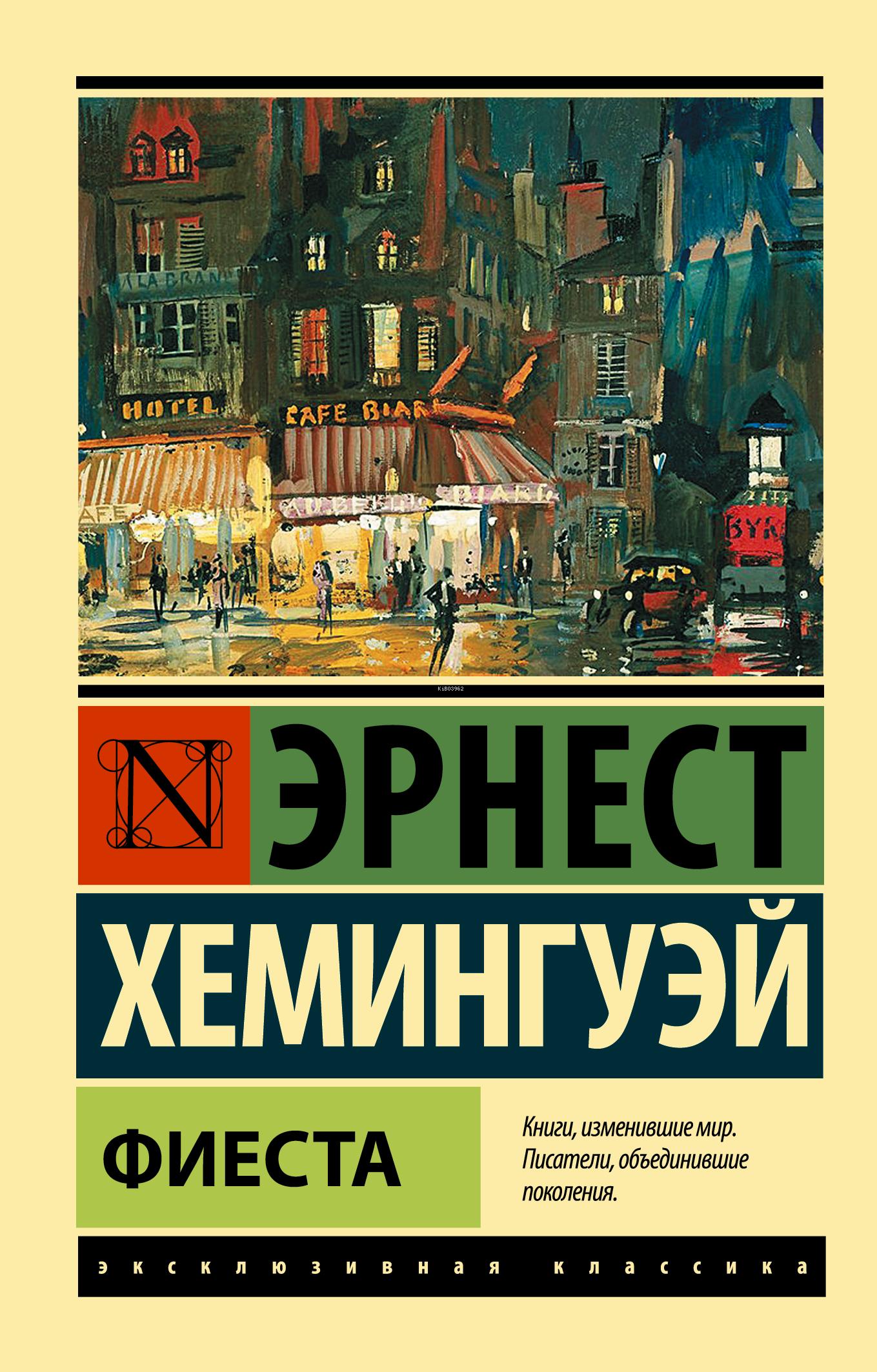 Хемингуэй книги. Фиеста и восходит солнце Эрнест Хемингуэй. Фиеста Эрнест Хемингуэй книга. Фиеста и восходит солнце Эрнест Хемингуэй книга. Эрнест Хемингуэй эксклюзивная классика.
