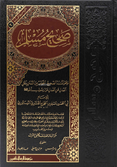 صحيح مسلم