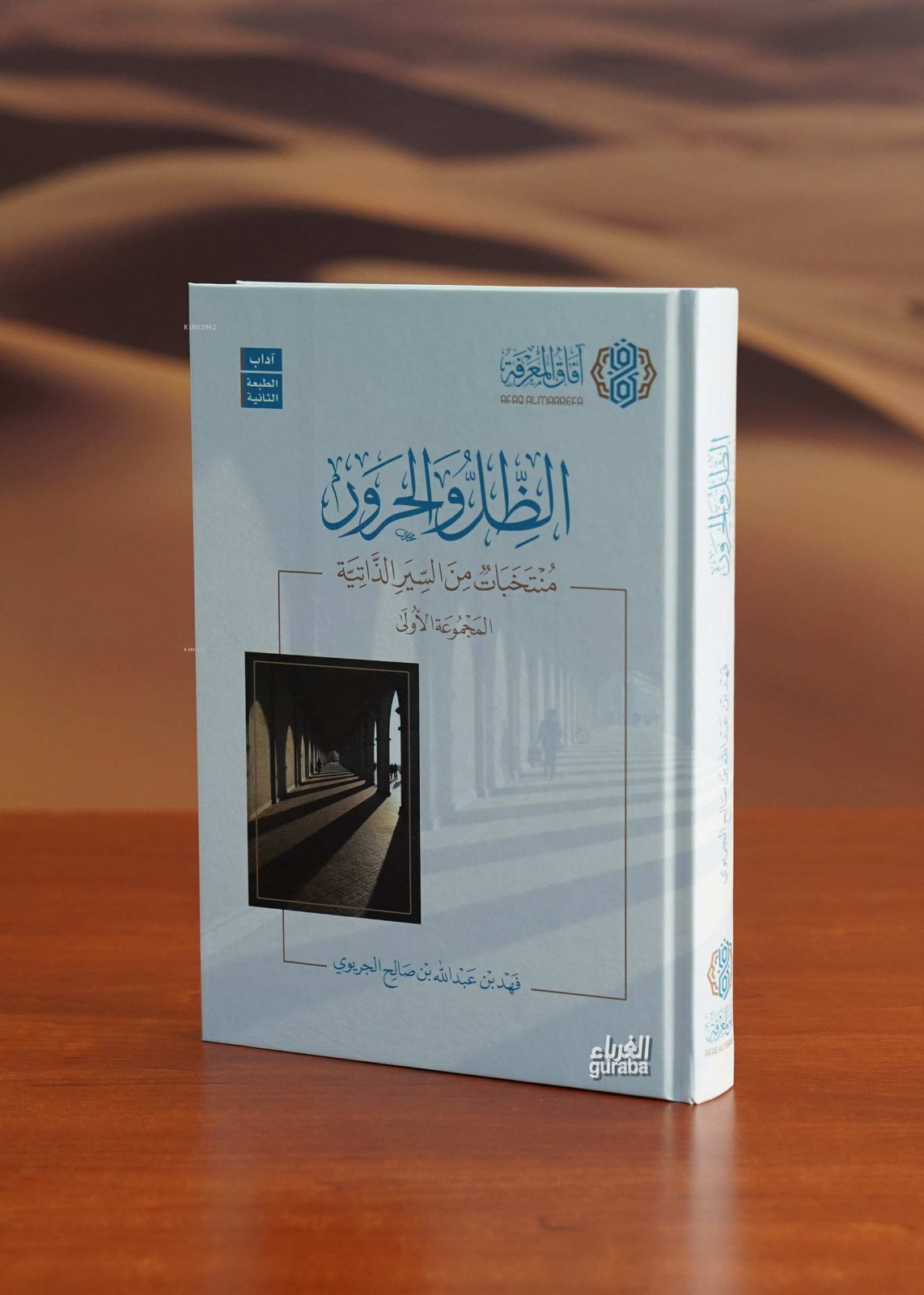  الظل والحرور | فهد الجريوي Fehd Cureyvi | آفاق المعرفة Afakul Marife | 9786030407002 | 
