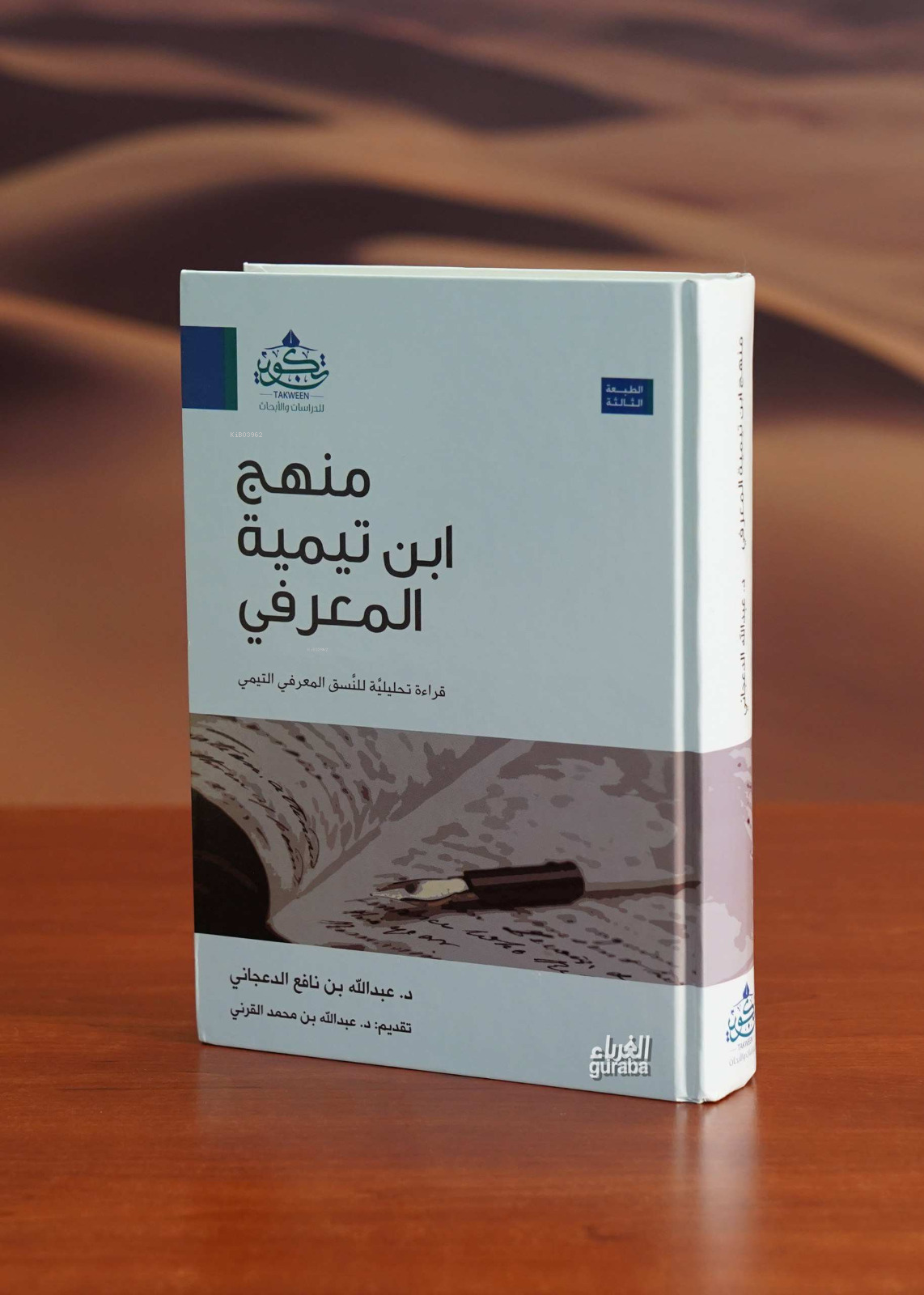  منهج ابن تيمية المعرفي | دعبد الله بن نافع الدعجاني Dr Abdullah b Nafi Dacani | مركز تكوين Merkez Tekvin | 9786036495874 | 
