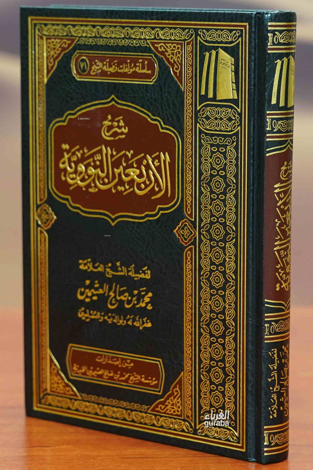 شرح الأربعين النووية - Şerhul Erbainen Nevevi
