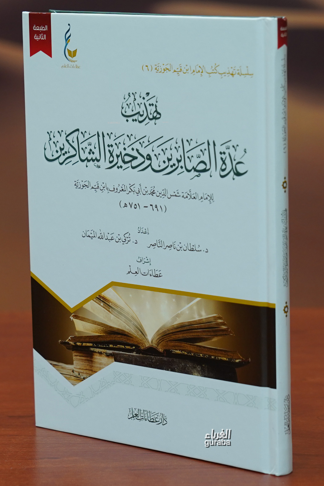 تهذيب عدة الصابرين وذخيرة الشاكرين - tahdhib eidat alsaabirin wadhakhirat alshaakirin