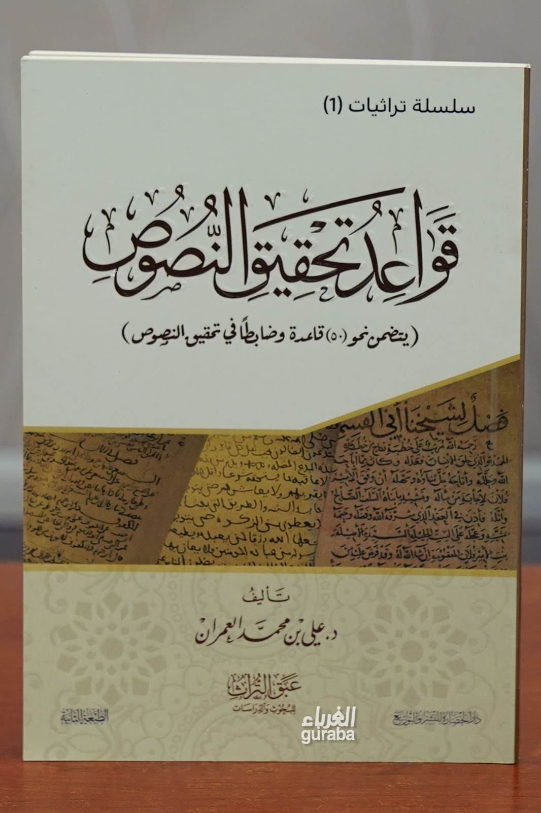 قواعد تحقيق النصوص - qawaeid tahqiq alnusus
