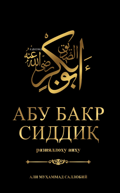  Abu Bakr Siddiq | Abu Bakr Siddiq | Ali Mohammad Al Sallabi | İxlosnashr | 9786057230690 