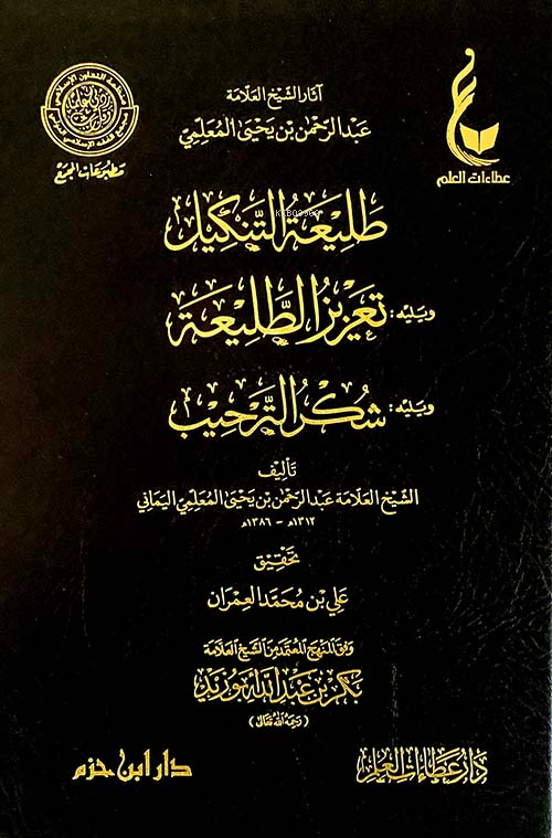  طليعة التنكيل ويليه  تعزيز الطليعة ويليه شكر الترحيب Taliatul Tenkil ve Yelih | طليعة التنكيل ويليه  تعزيز الطليعة ويليه شكر الترحيب Taliatul Tenkil ve Yelih | العلامة عبد الرحمن بن يحيى المعلمي اليماني Allame Abdurrahman bin Yahya el Mulami el Yemeni | دار ابن حزم – Daru İbn Hazm | 9789959858689 