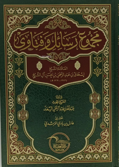  مجموع رسائل وفتاوى العلامة الشيخ اسحاق بن عبدالرحمن بن حسن آل الشيخ | العلامة إسحاق آل الشيخ | دار العقيدة | 9786038370339 | 
