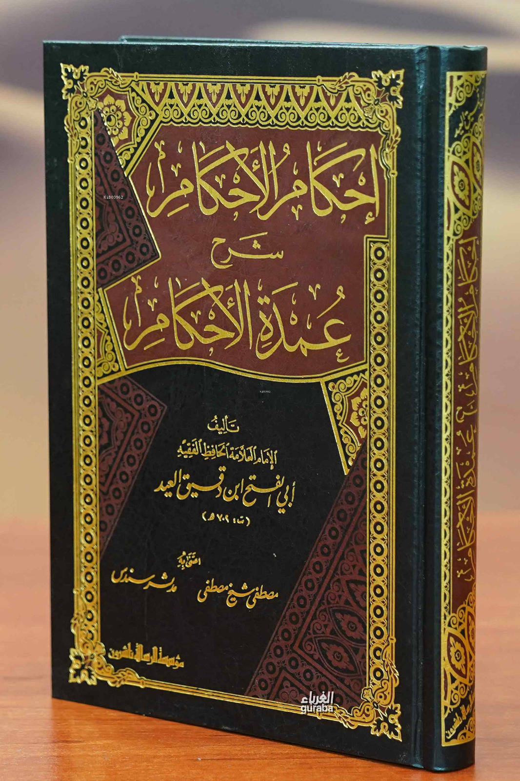  إحكام الأحكام شرح عمدة الأحكام İhkamul Ahkam | الإمام ابن دقيق العيد | مؤسسة الرسالة ناشرون – Muessesetu Risale Naşirun | 9789933232894 | 