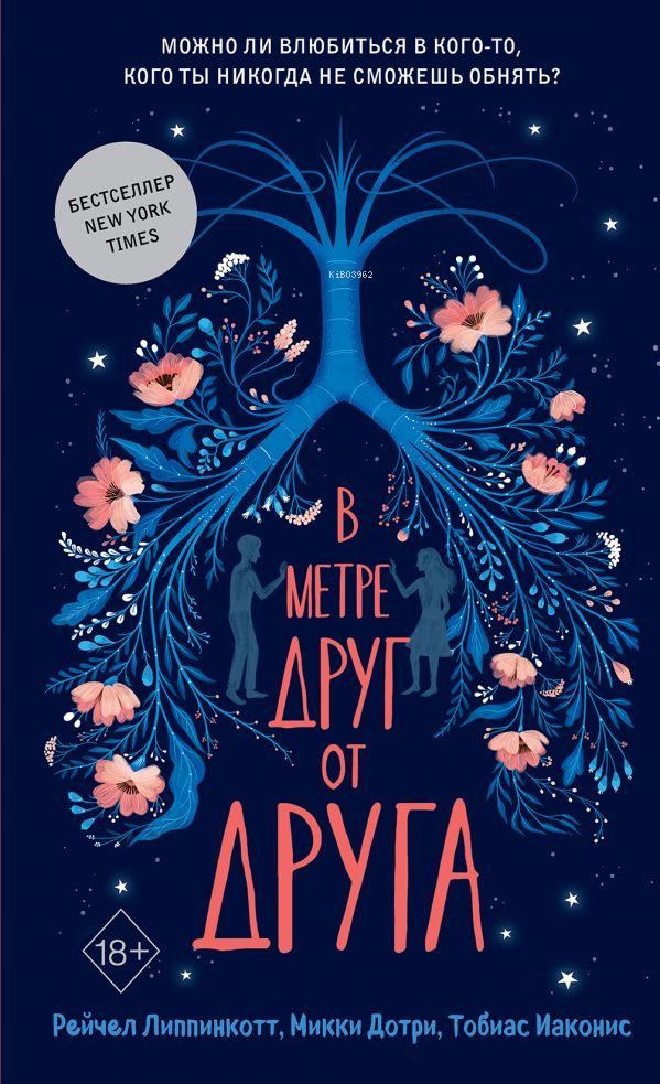  В метре друг от друга (обложка) | Kolektif | Eksmo | 9785041054144 | 
