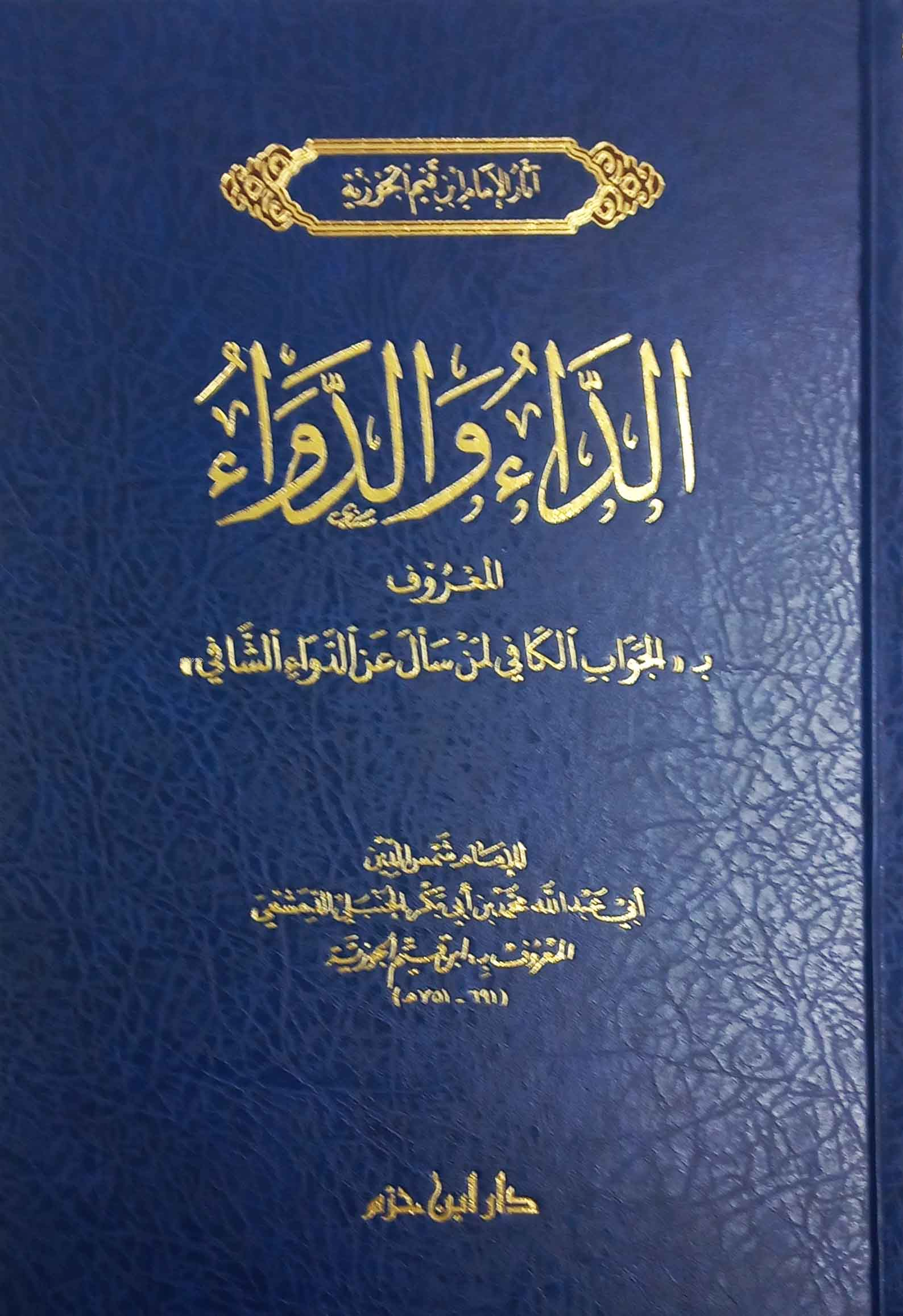 الداء والدواء دار ابن حزم - ed-Dau ved-Deva