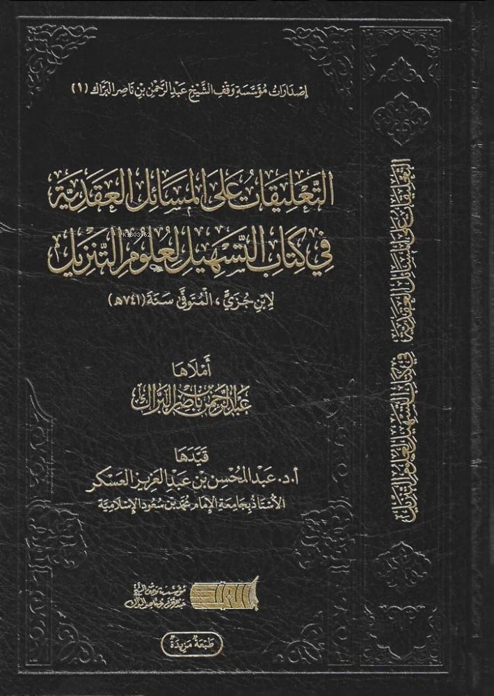 التعليقات على المسائل العقدية في كتاب التسهيل لعلوم التنزيل
