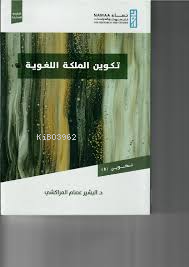  تكوين الملكة اللغوية | دالبشير عصام المراكشي | Nemaa نماء للبحوث والدراسات | 9789959874818 | 