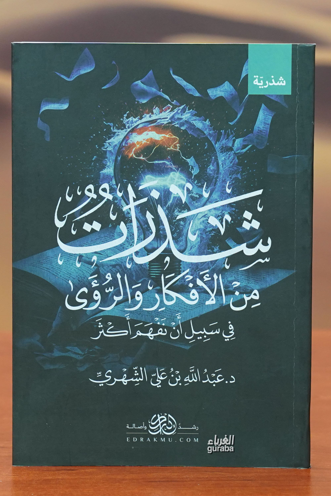  شذرات من الأفكار والرؤى shadharat min alafkar walruwaa | دعبد الله بن سعيد الشهري Dr Abdullah b Said Şehri | دار صادر Daru Sadır | 9786030457069 | 