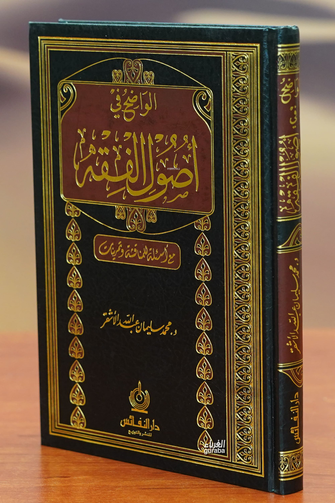  الواضح في أصول الفقه alwadih fi usul alfiqh | محمد بن سليمان الأشقر | Darun Nefais دار النفائس | 9789957802929 | 