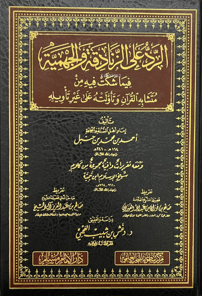 الرد على الزنادقة والجهمية - er Reddu ala Zenadıka vel Cehmiyye