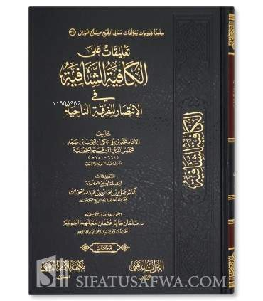 تعليقات على الكافية الشافية
