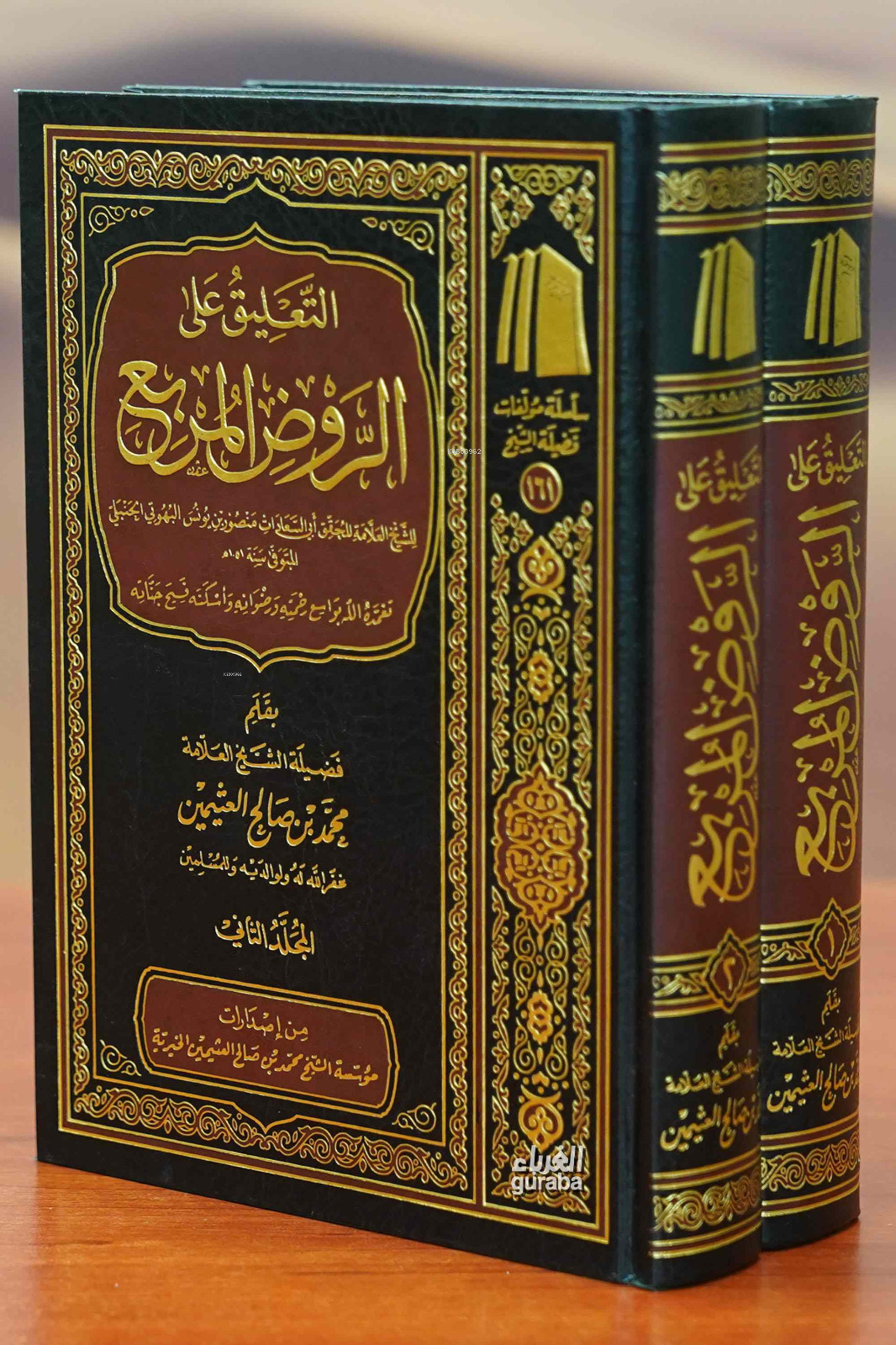  التعليق على الروض المربع 1/2 | العلامة محمد بن صالح العثيمين Muhammed bin Salih el Useymin | مؤسسة ابن عثيمين – Müessesetu İbn Useymin | 9786038163856 | 