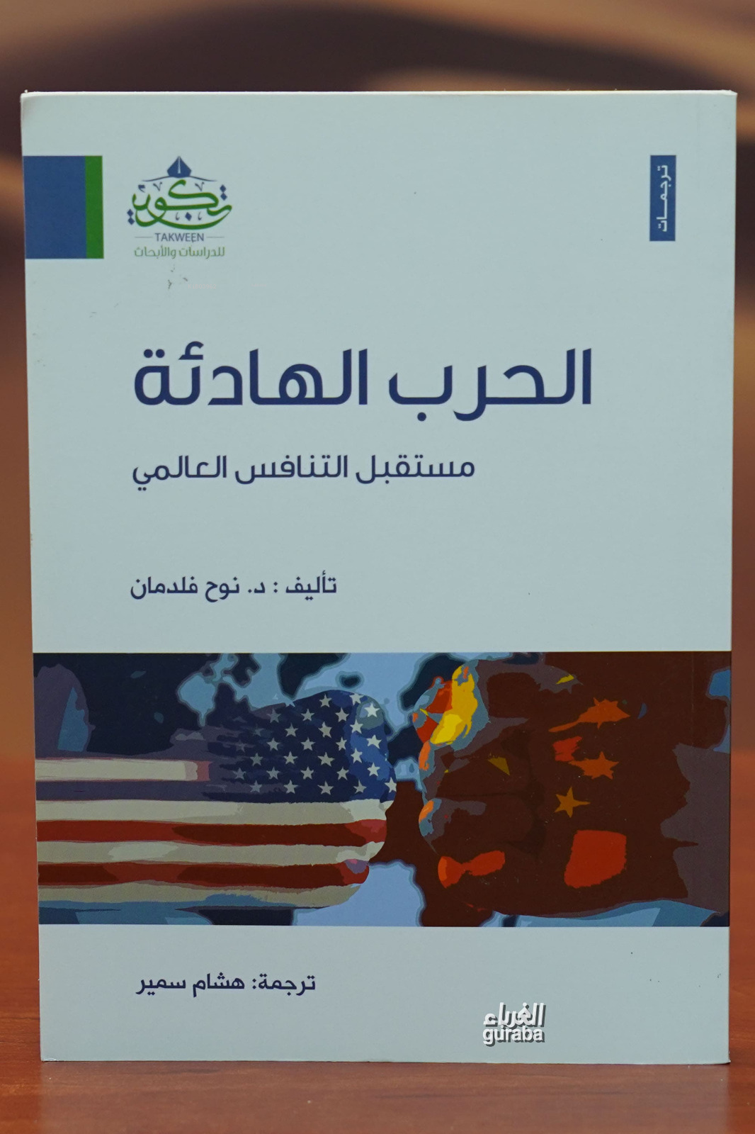  الحرب الهادئة alharb alhadia | د نوح فلدمان | مركز تكوين Merkez Tekvin | 9789959858900 | 