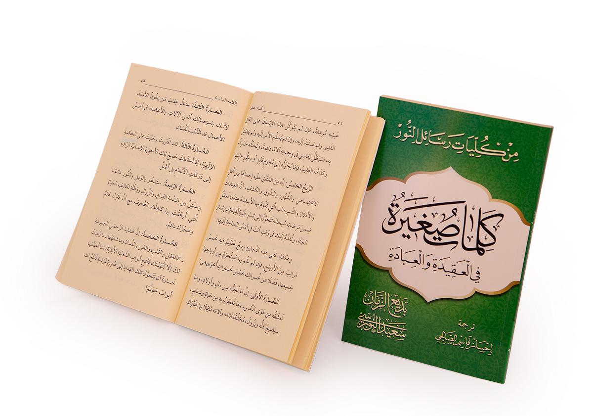  Arapça Küçük Sözler | Arapça Küçük Sözler | Bediüzzaman Said Nursi | Envar Neşriyat | 9789759903770 