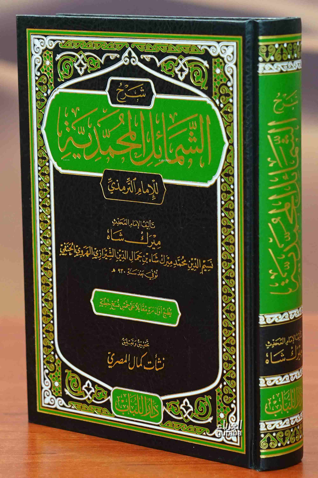 شرح الشمائل المحمدية - Şerh Şemail Muhammediyye