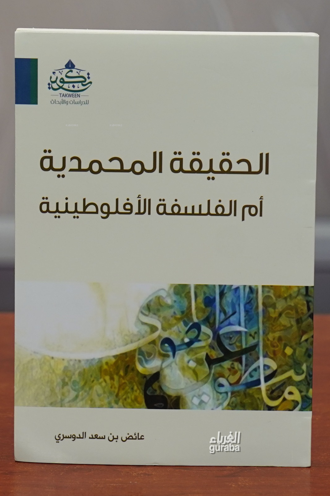 الحقيقة المحمدية أم الفلسفة الأفلوطينية - alhaqiqat almuhamadiat 'am alfalsafat al'aflutinia