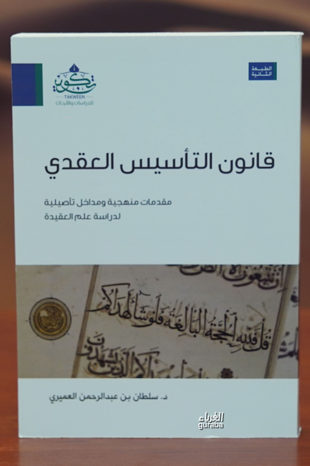  قانون التأسيس العقدي qanun altaasis aleaqdii | سلطان بن عبد الرحمن العميري | مركز تكوين Merkez Tekvin | 9786033478962 | 