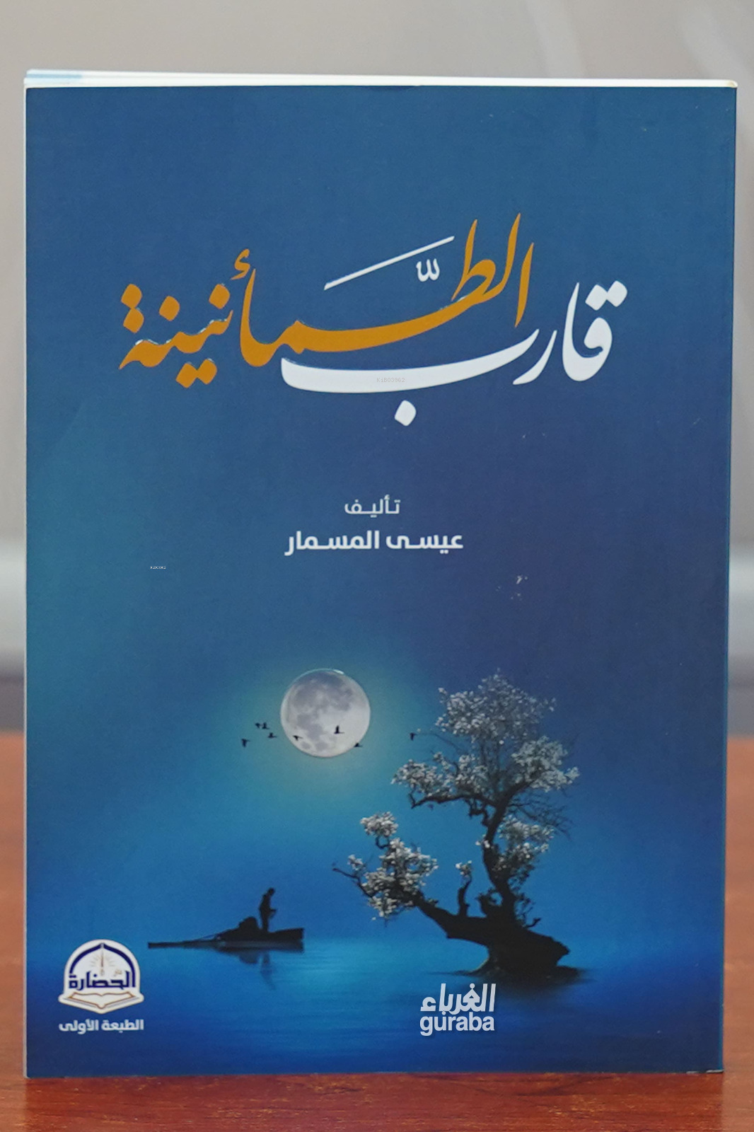 قارب الطمأنينة - qarib altumanina