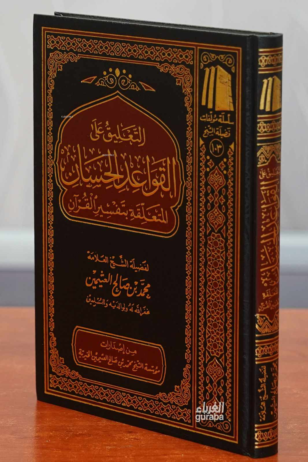  التعليق على القواعد الحسان المتعلقة بتفسير القرآن | العلامة محمد بن صالح العثيمين | مؤسسة ابن عثيمين – Müessesetu İbn Useymin | 9786038302231 | 