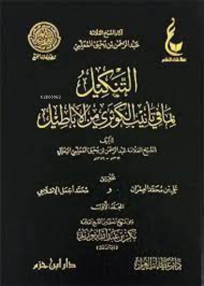  التنكيل بما في تأنيب الكوثري من الأباطيل  1 / 2 | العلامة عبد الرحمن بن يحيى المعلمي اليماني | دار ابن حزم | 9789959858719 | 