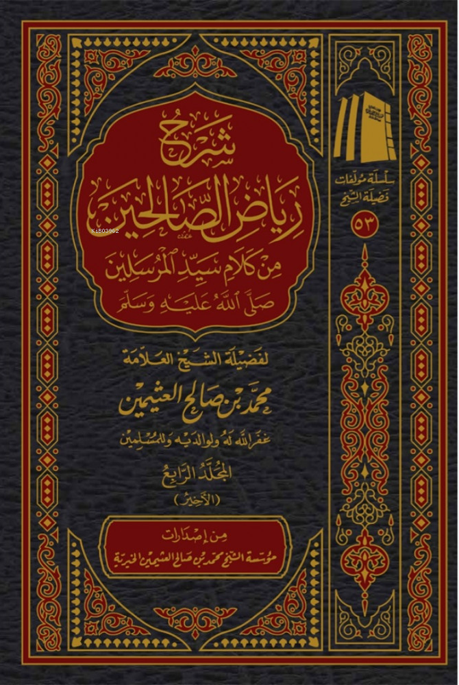 شرح رياض الصالحين 1/4 -