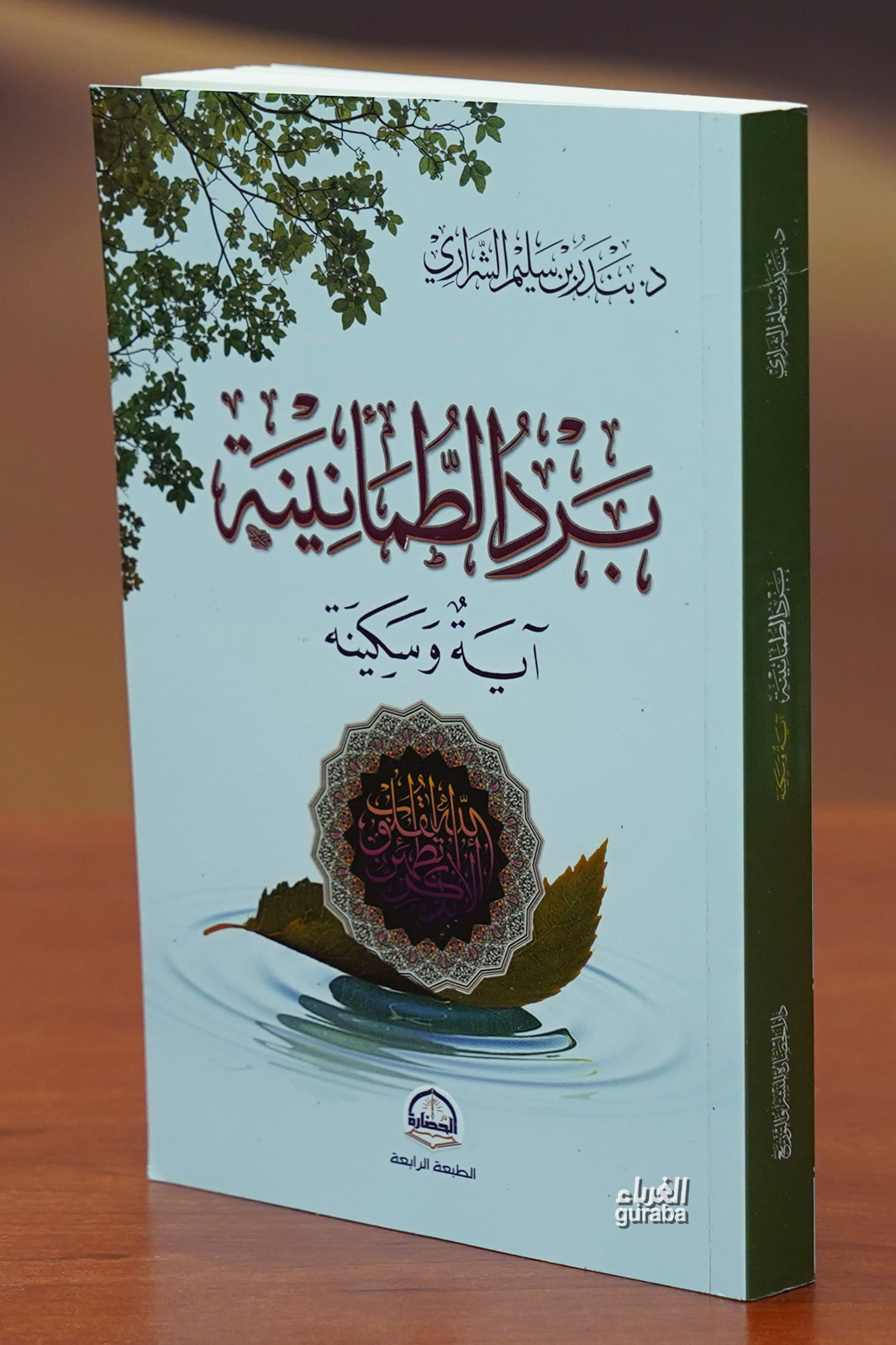 برد الطمأنينة - bard altamanina