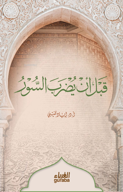  قبل أن يضرب السور | أد إياد قنيبي Dr İyad Kuneybi | مكتبة الغرباء Guraba yayınları | 9786258434446 | 