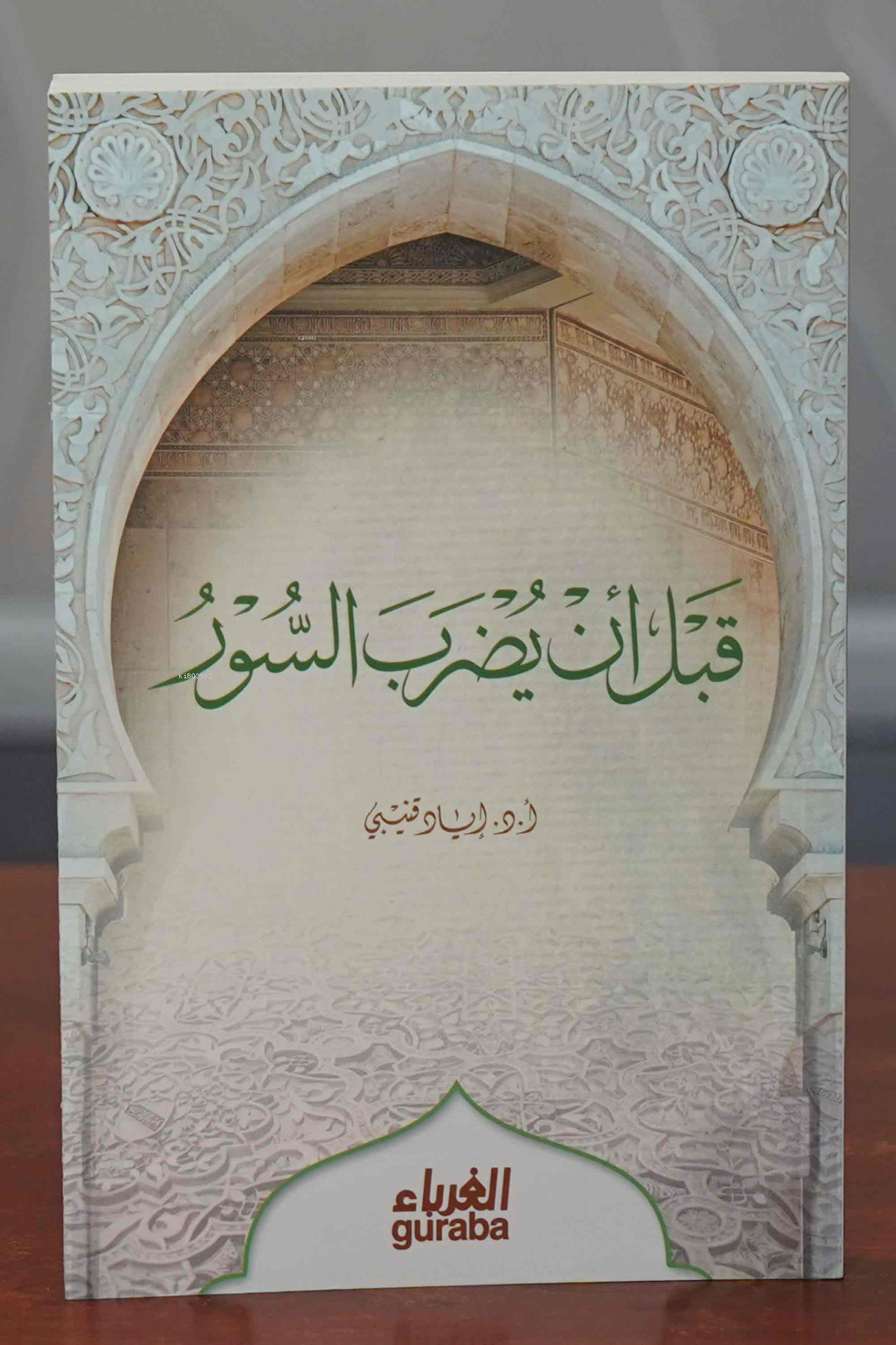 قبل أن يضرب السور