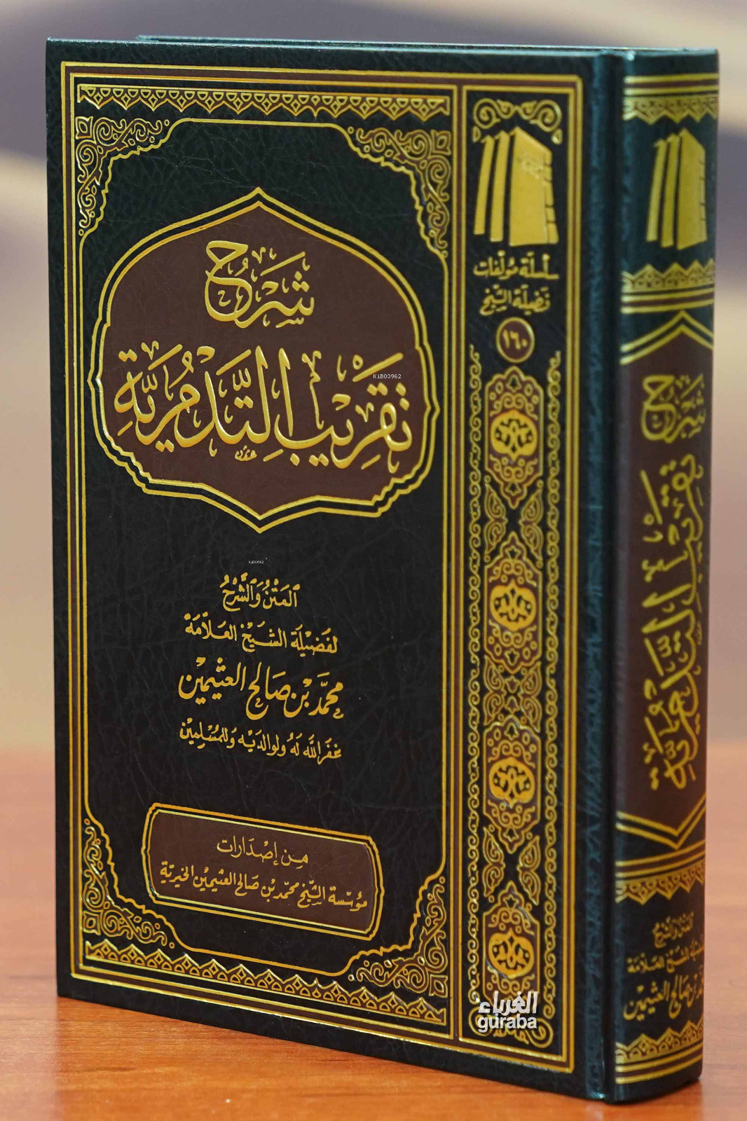 شرح تقريب التدمرية - Şerhu Takribut Tedmuriyye