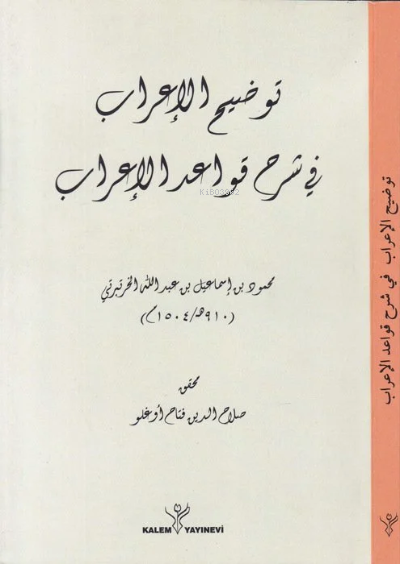 Tavdîhu'l-İ'rab - توضيح الإعراب