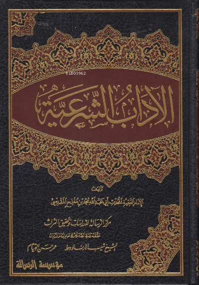  1/4 الآداب الشرعية el Adabuş Şeriyye | ابن مفلح المقدسي İbn Müflih Makdisi | دار الرسالة العالمية | 9789933446956 | 