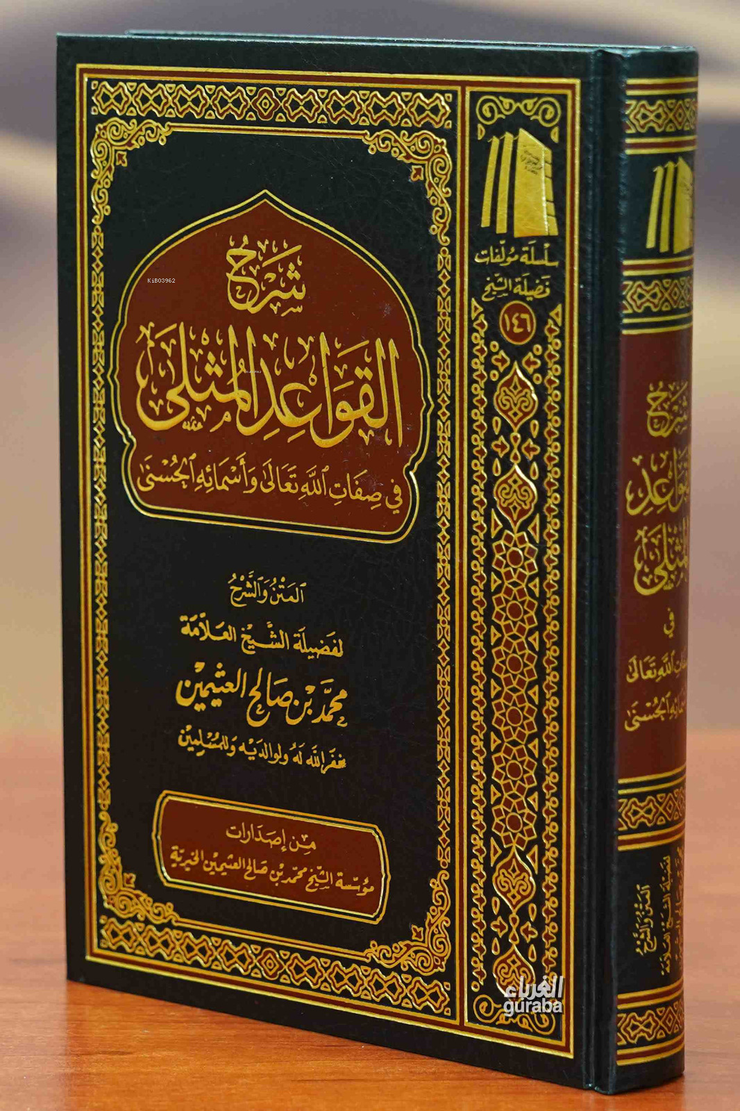 شرح القواعد المثلى - Şerhul Kavaidul Musla