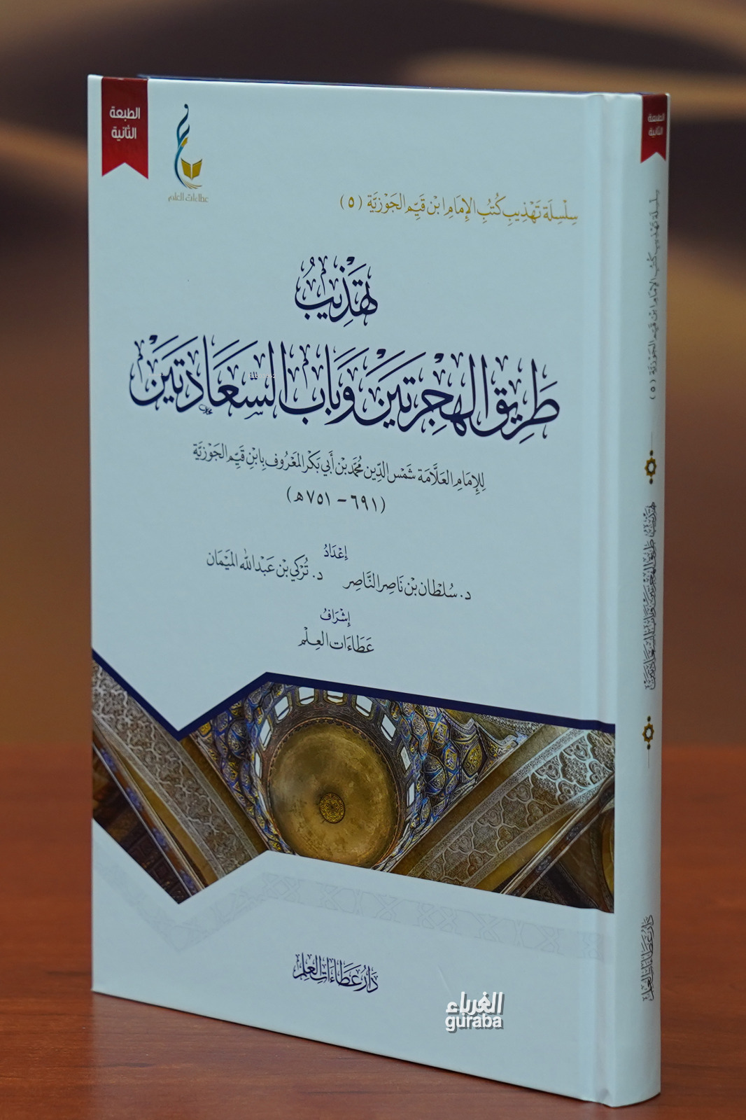 تهذيب طريق الهجرتين - tahdhib tariq alhijratayn