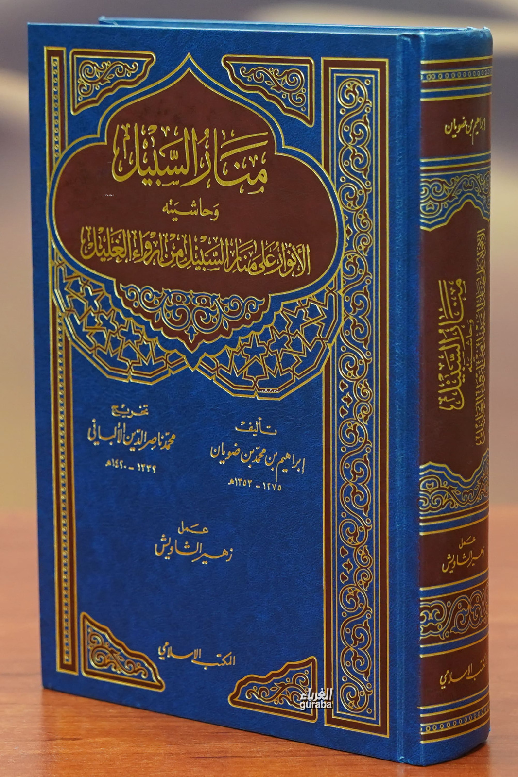  منار السبيل manar alsabil | ابراهيم بن محمد بن سالم بن ضويان | الكتب الإسلامي Mektebul İslami | 9789959864024 | 