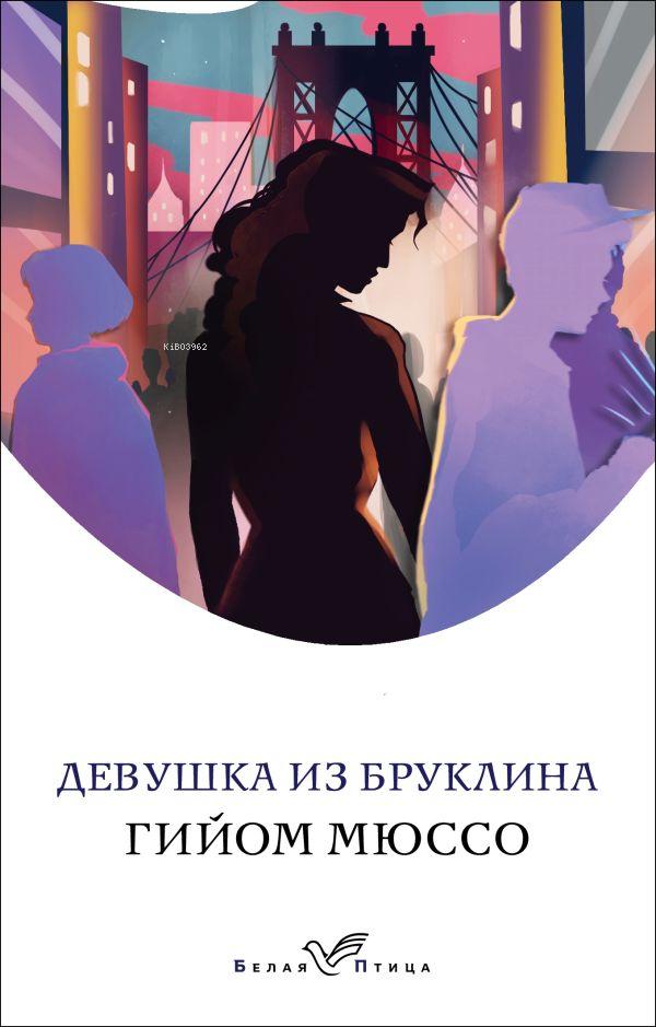  Девушка из Бруклина BrooklynDen Kız | Guillaume Musso | Eksmo | 9785041129071 | 